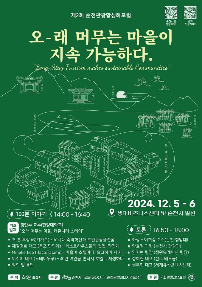 제2회 순천관광활성화포럼 「오래 머무는 마을이 지속가능하다」 개최