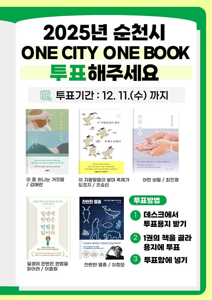 순천시, 2025년 One City One Book 시민 투표 진행