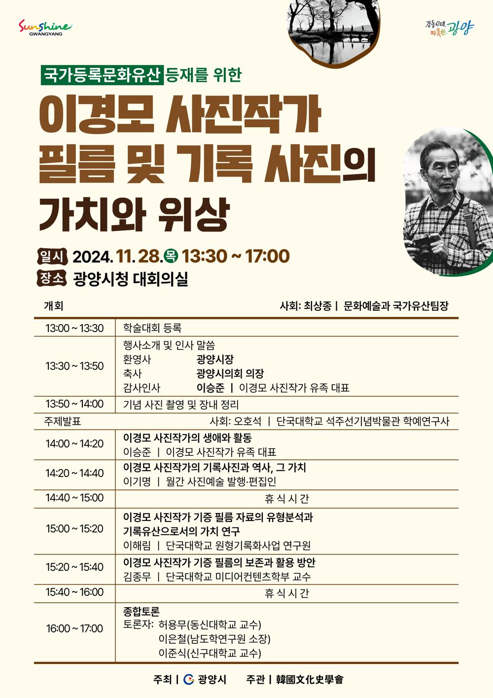 광양시, 이경모 사진작가 필름 및 기록 사진의 가치와 위상 주제로 학술대회 개최