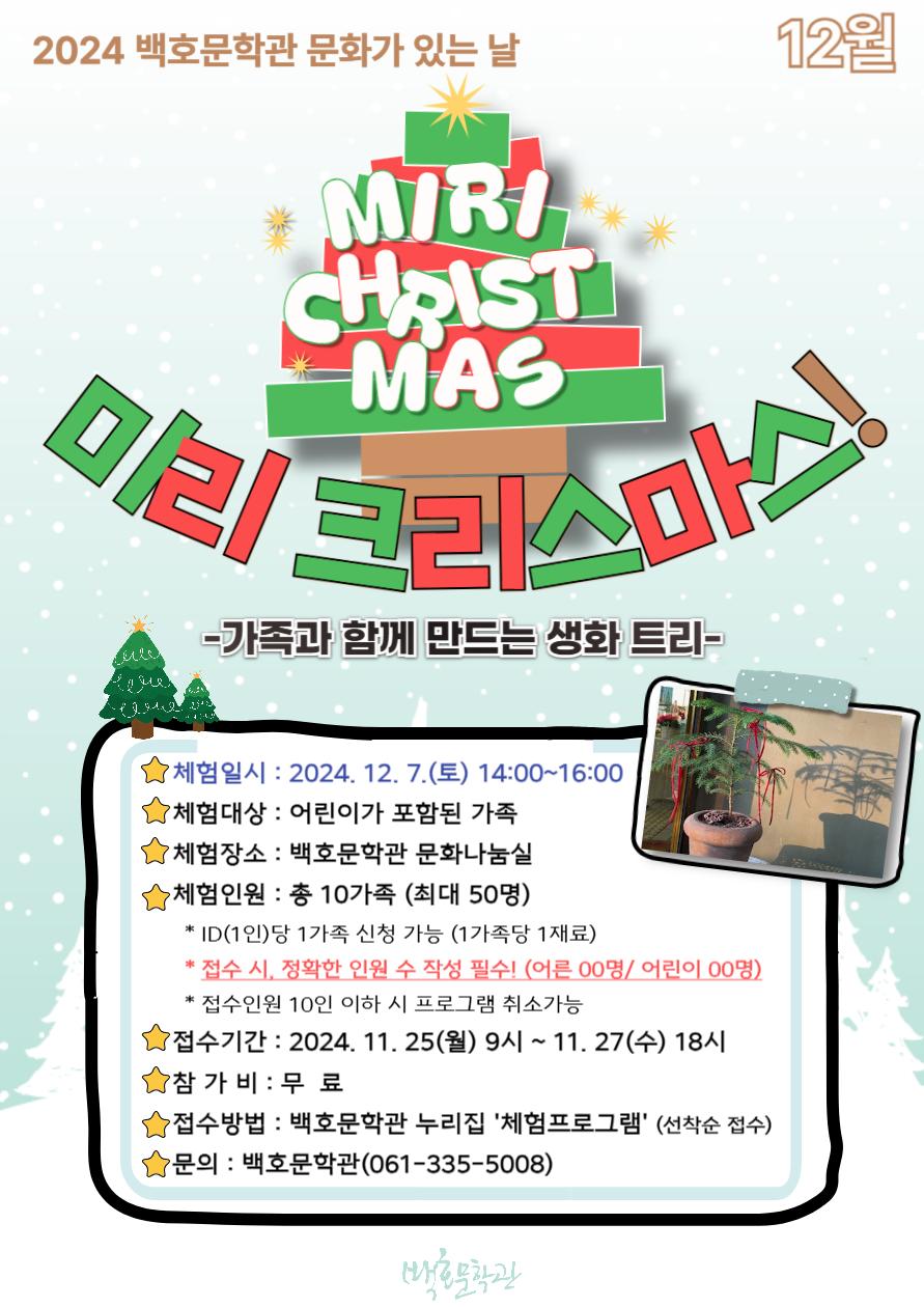 나주시, 가족과 함께 트리 만들기 체험 운영