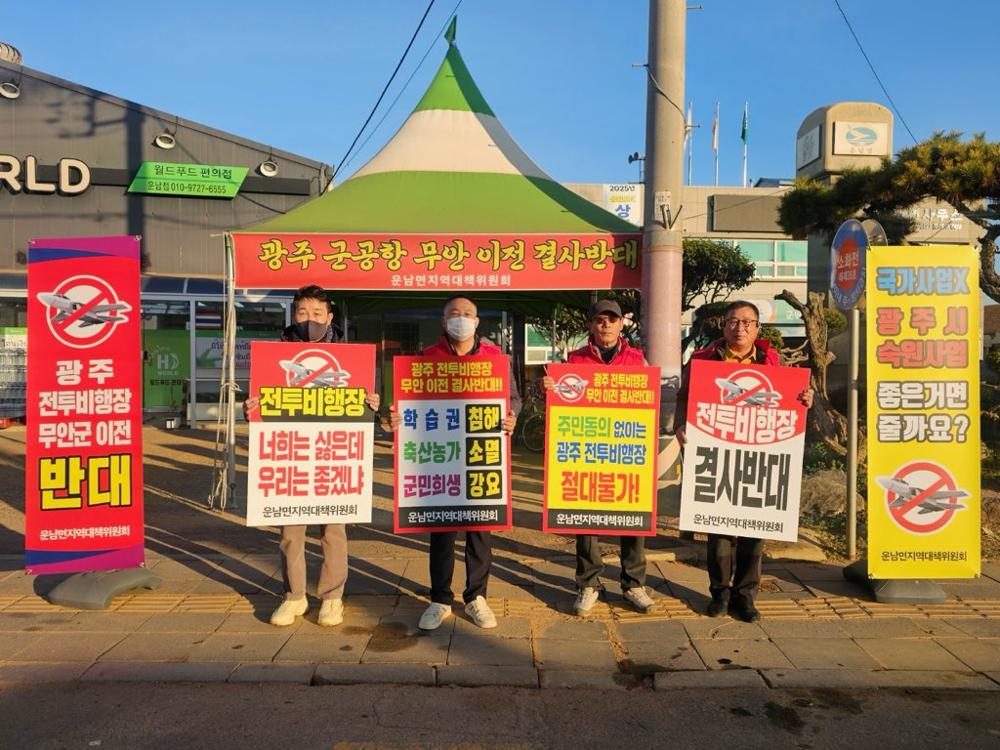 운남면 사회단체, 광주 전투비행장 이전 반대 열기 이어가