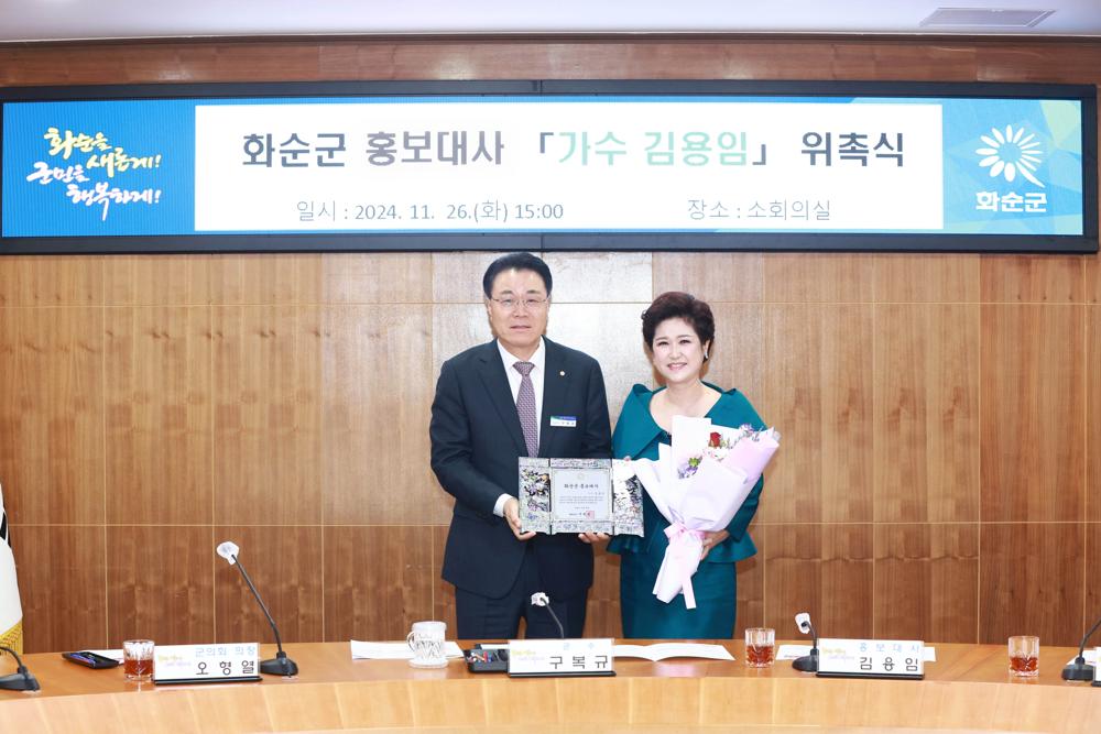 화순군, 가수 김용임 홍보대사 위촉