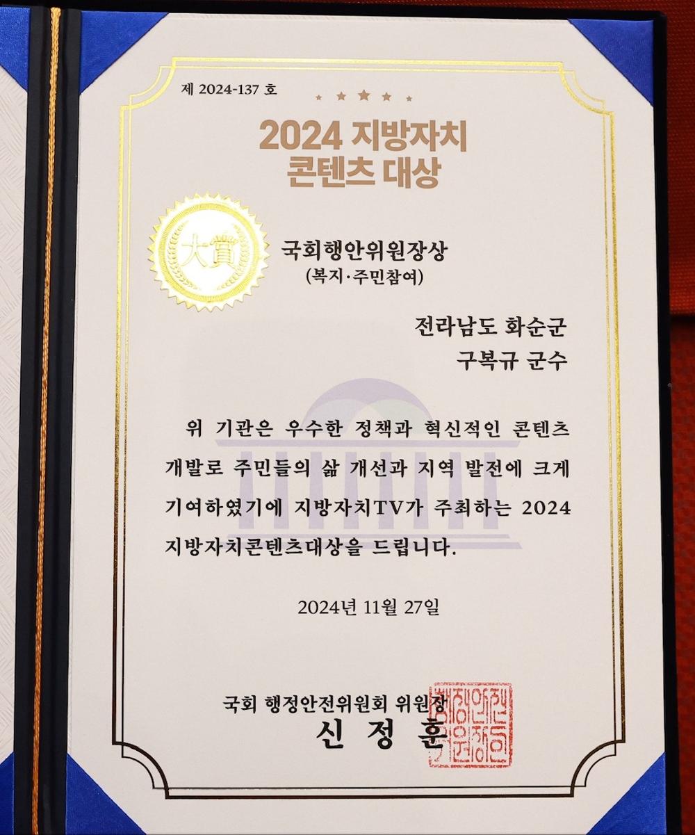 화순군, 2024 지방자치콘텐츠대상 복지주민참여 부문 수상