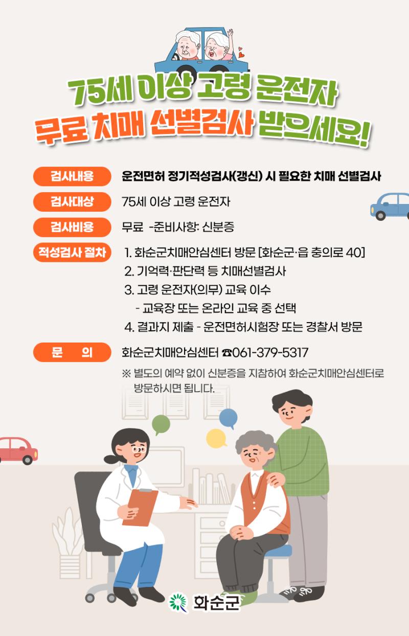화순군, 고령 운전자 치매선별검사 무료 지원