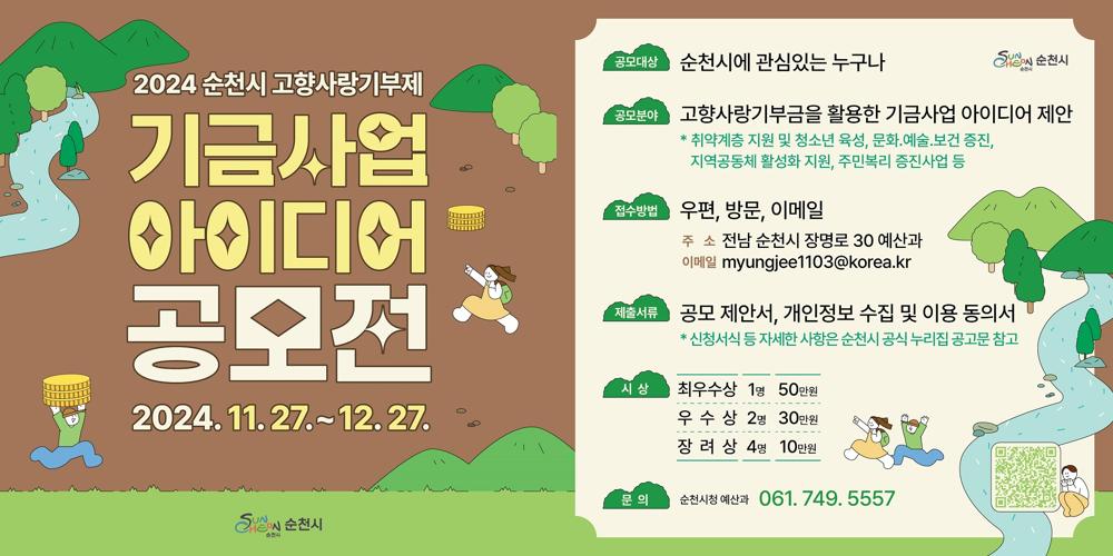 순천시, 고향사랑기부제 기금사업 아이디어 공모