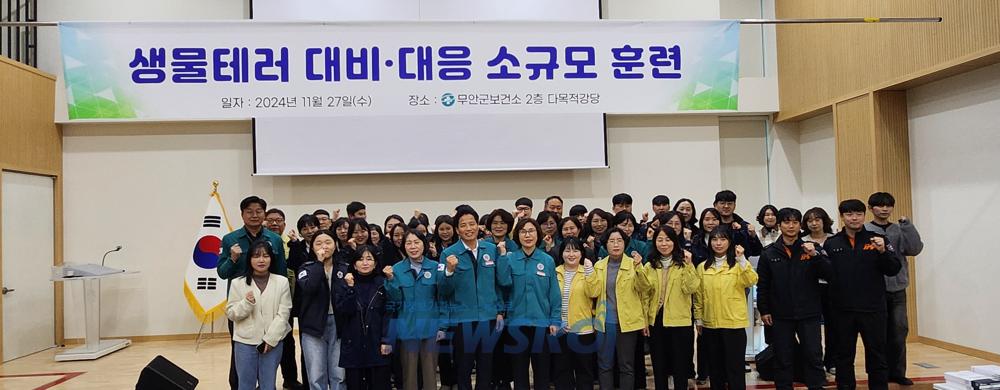 무안군, 생물테러 대비·대응 훈련 실시