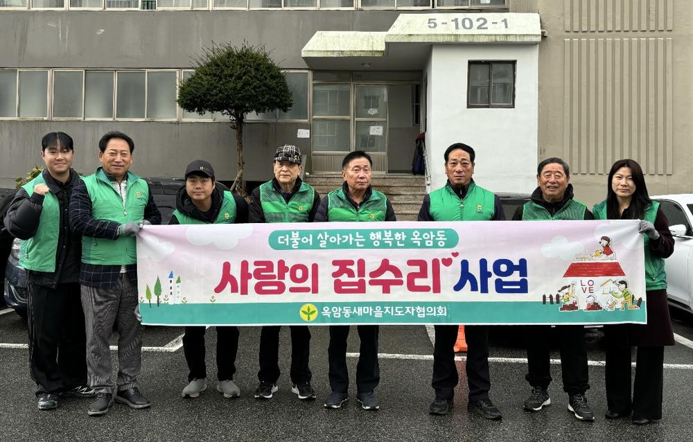 옥암동 새마을협의회, 사랑의 집수리 봉사로 이웃사랑 실천