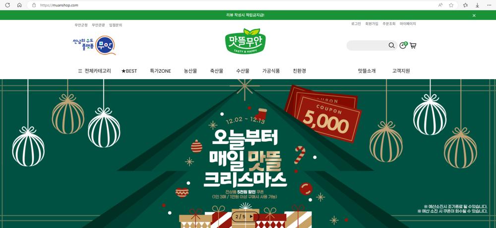 무안군 맛뜰무안몰, 겨울 할인 이벤트 '맛뜰 크리스마스' 진행