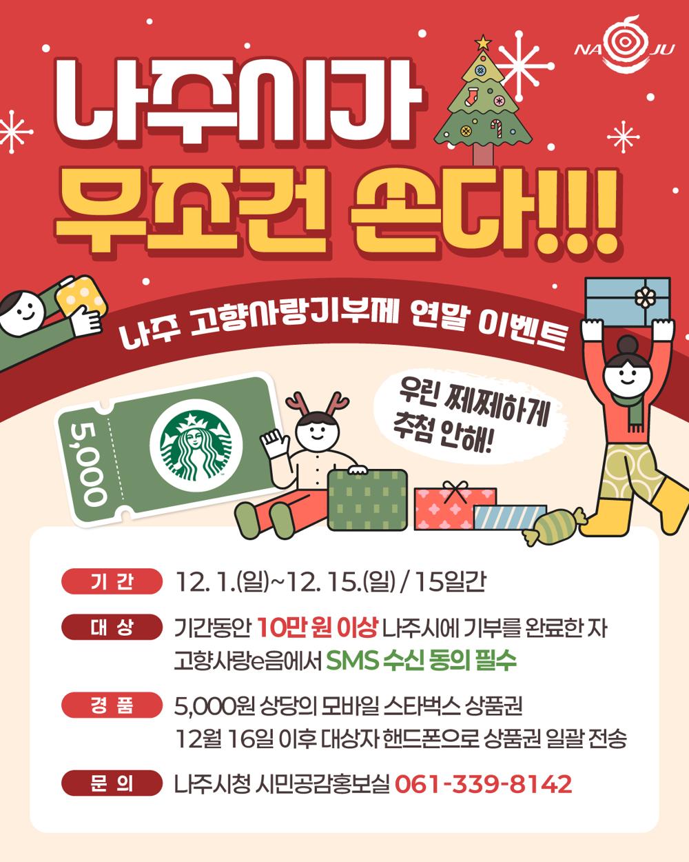 나주시, 고향사랑기부제 참여자 전원에 커피 쿠폰 증정