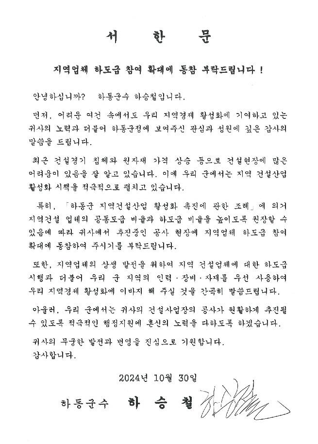 하동군수, 건설공사 현장에 '서한문' 발송