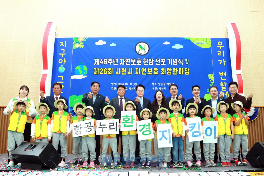 사천시, 자연보호 화합한마당 개최