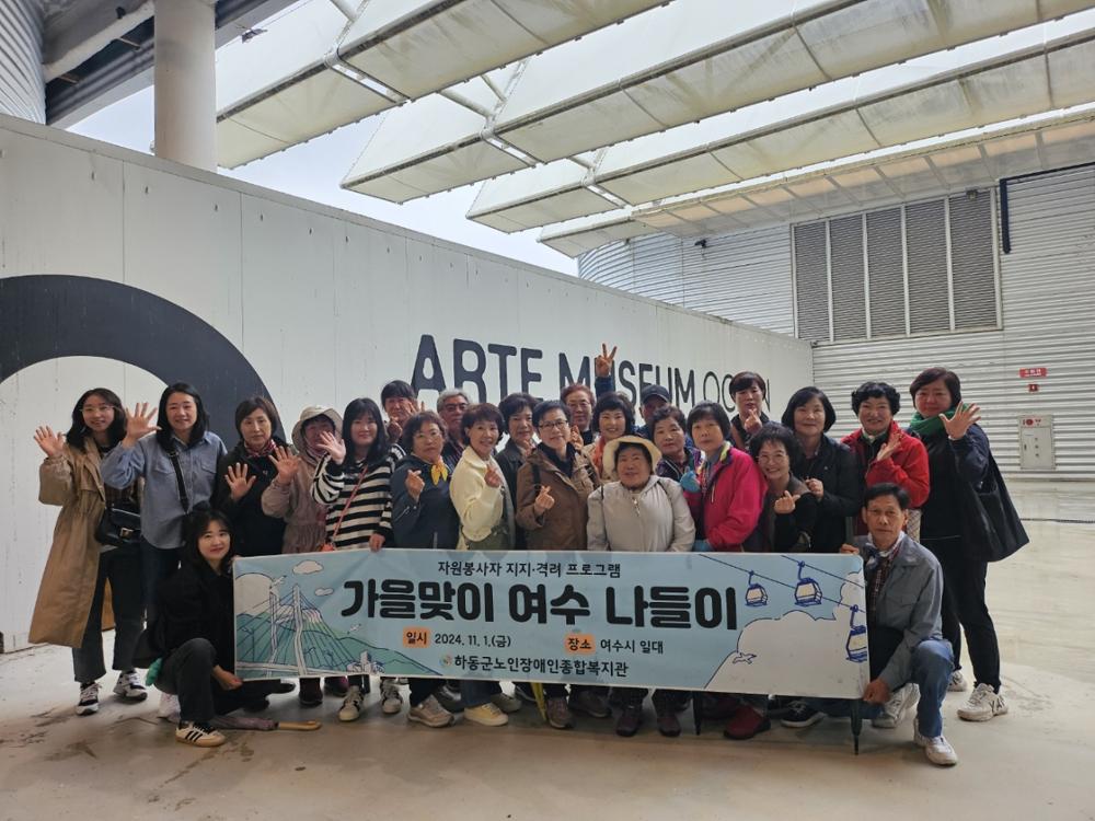 하동군노인장애인종합복지관, 자원봉사자들과 여수 나들이