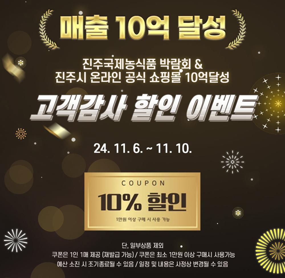 진주시 농특산물 쇼핑몰, 10억 매출 달성 기념 할인 이벤트 개최