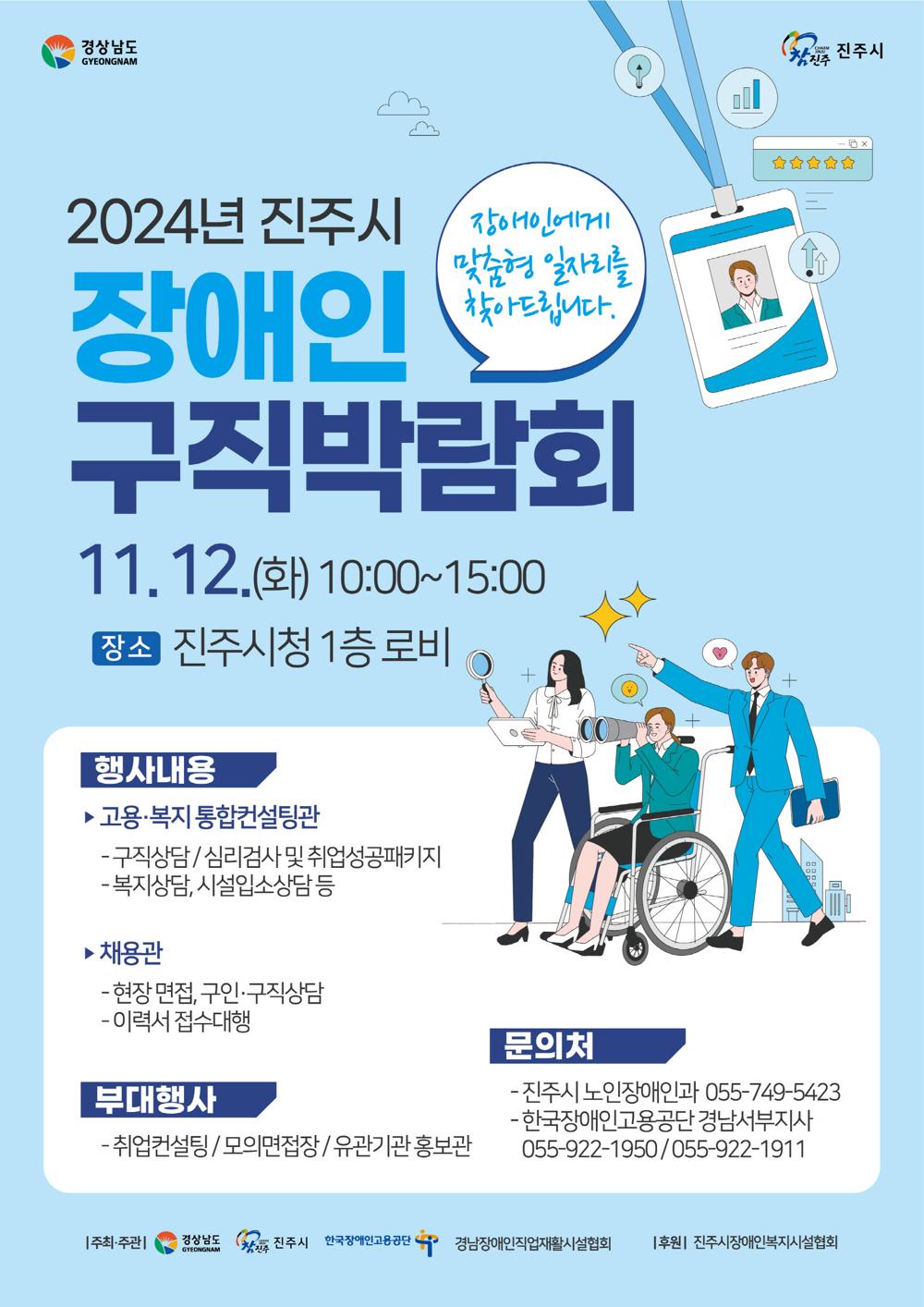 진주시 장애인 구직박람회, 12일 개최