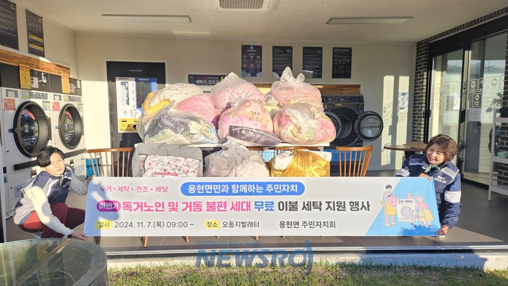 사천시 용현면, 독거노인 및 거동불편 세대 무료 이불 세탁 사업 추진
