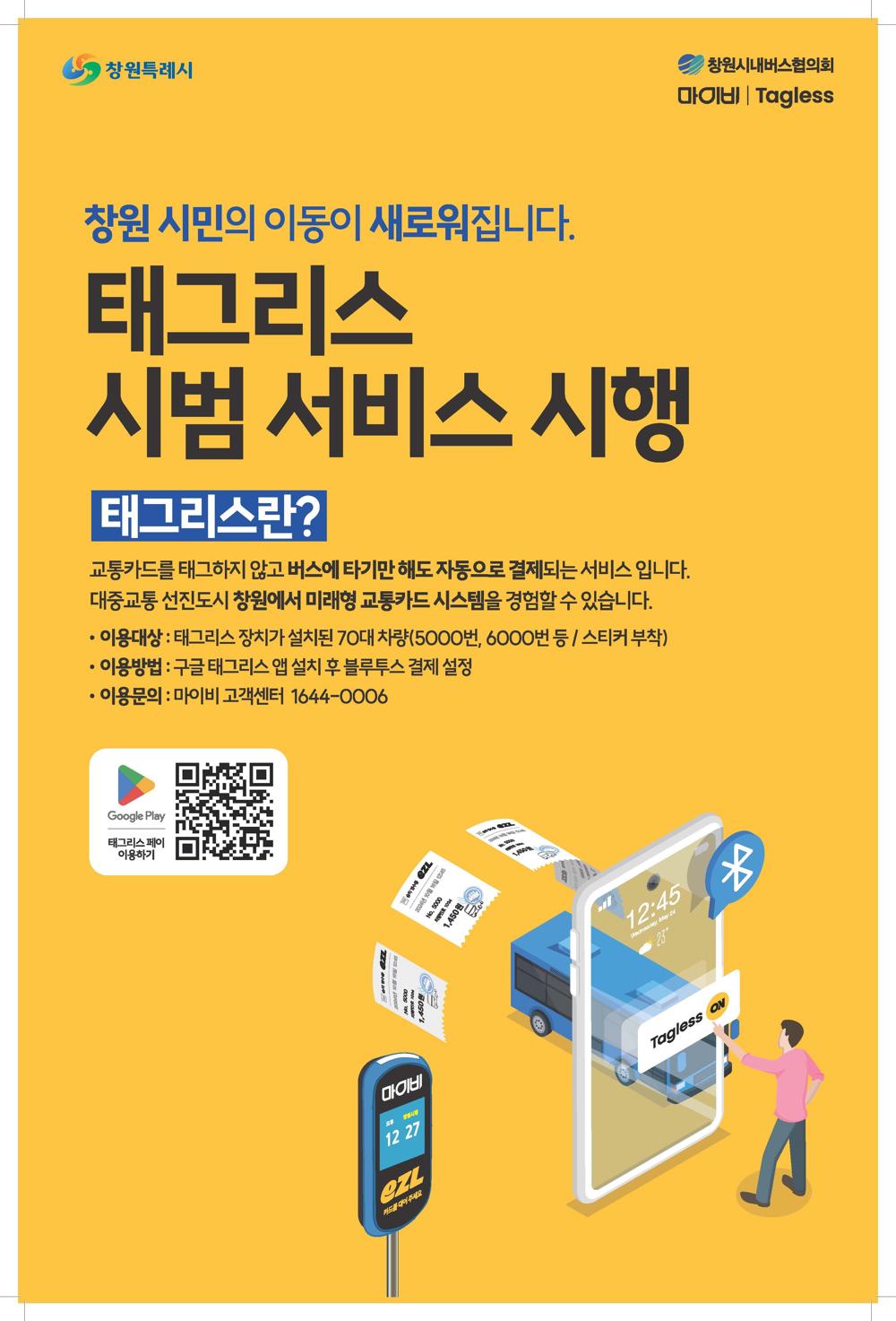 창원특례시, 비접촉식 요금결제 시스템 시범 도입