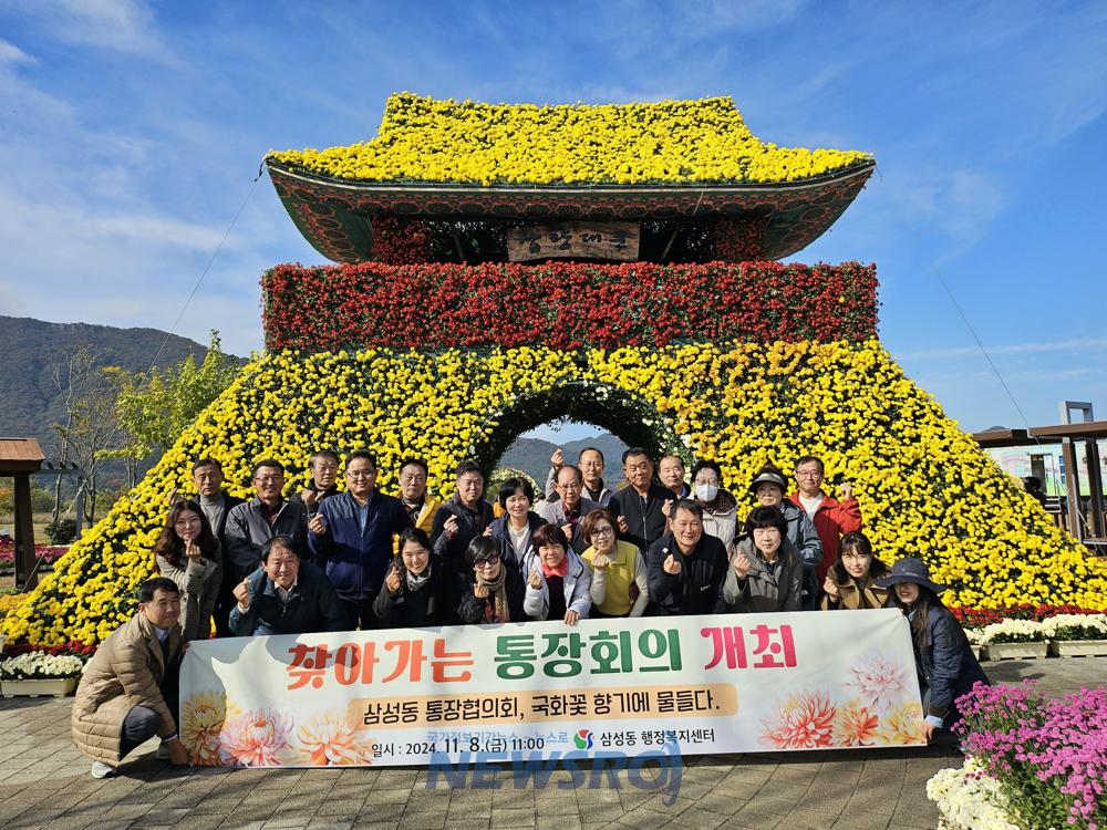 삼성동, 국화축제에서 현장 통장회의 개최