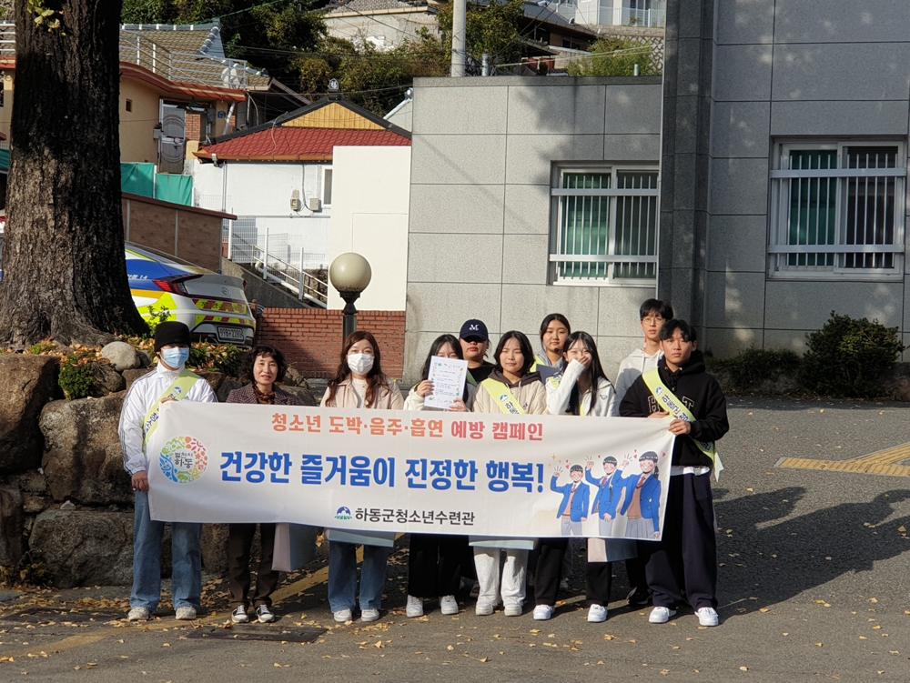하동군청소년수련관, 청소년 유해환경 예방캠페인 개최