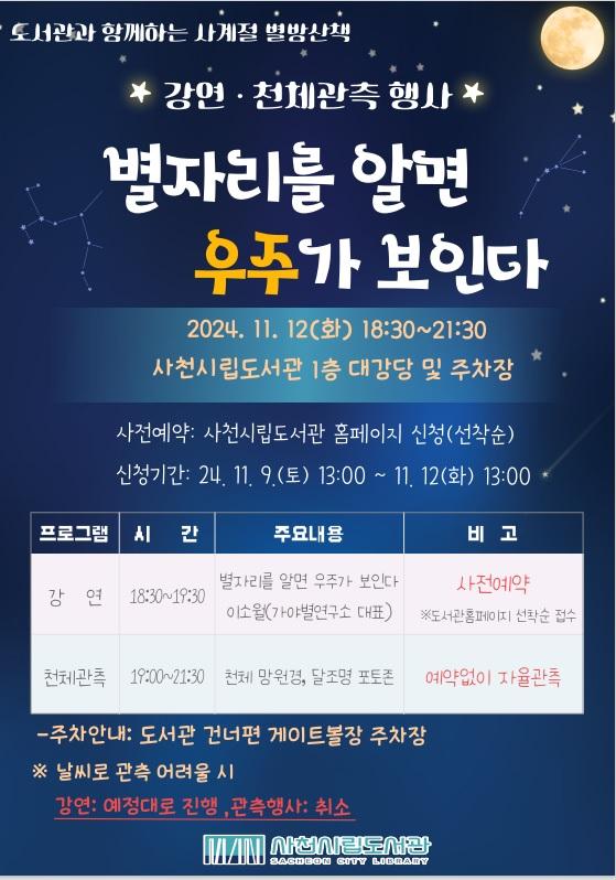 사천시립도서관, '도서관과 함께하는 사계절 별밤산책' 4회차 개최