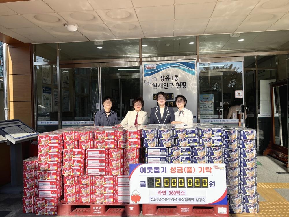 김해 장유1동, 'CU장유석봉부영점'에서 라면 360박스 기탁