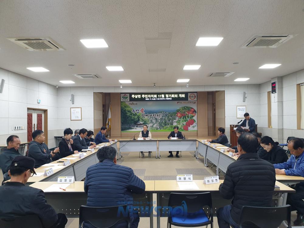 주상면 주민자치회, 11월 정기회의 개최
