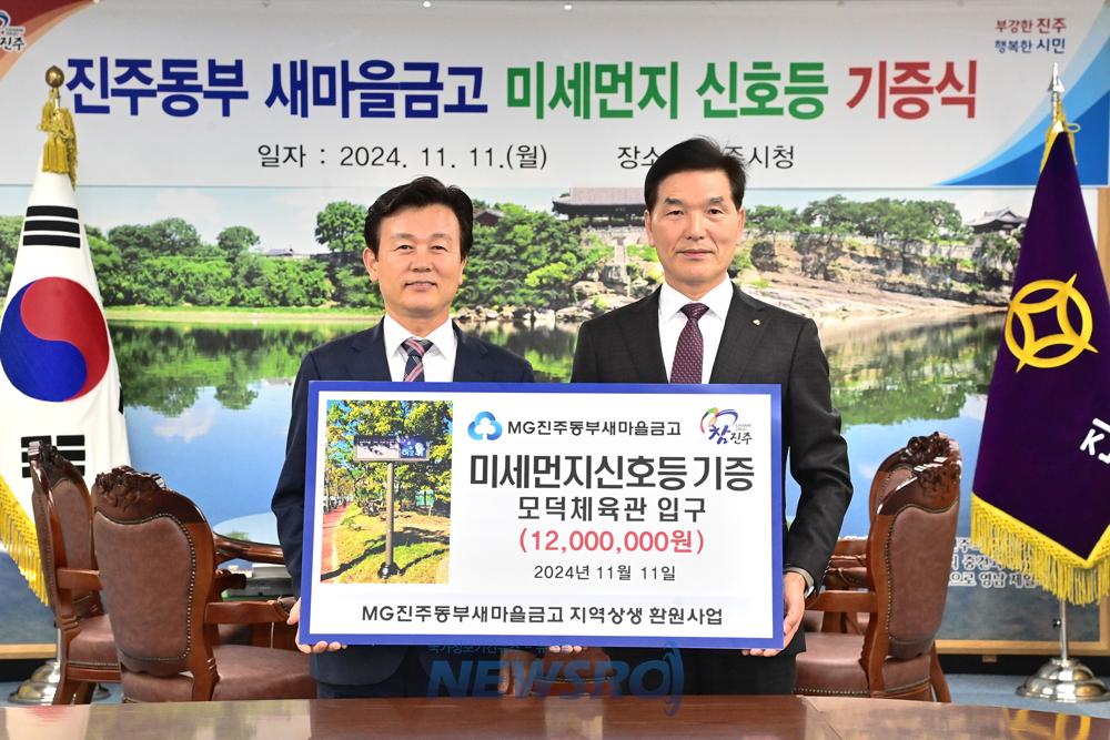 진주동부새마을금고, 건강한 지역사회 위해 '미세먼지 신호등' 기증