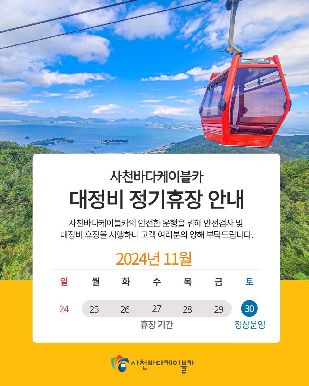 사천바다케이블카, 하반기 대정비로 5일간 임시 휴장