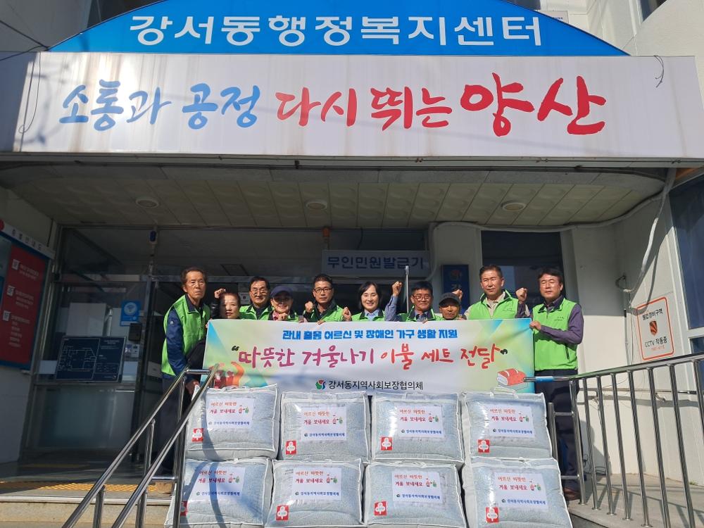 강서동 지역사회보장협, 홀몸어르신 및 장애인세대에 이불세트 지원