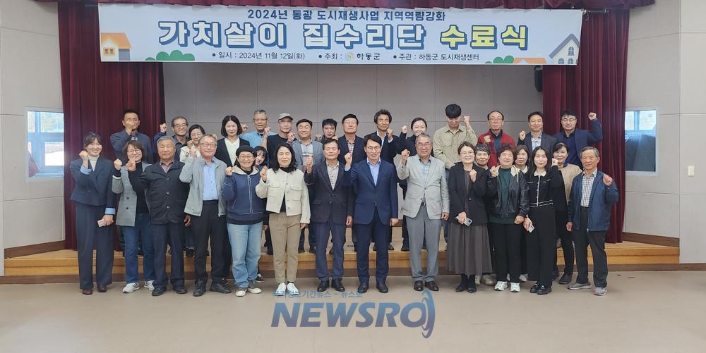 하동군 도시재생사업 “가치살이 집수리단” 교육 수료식 성료