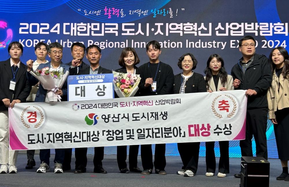 양산시, 도시지역혁신 산업박람회 대상 수상