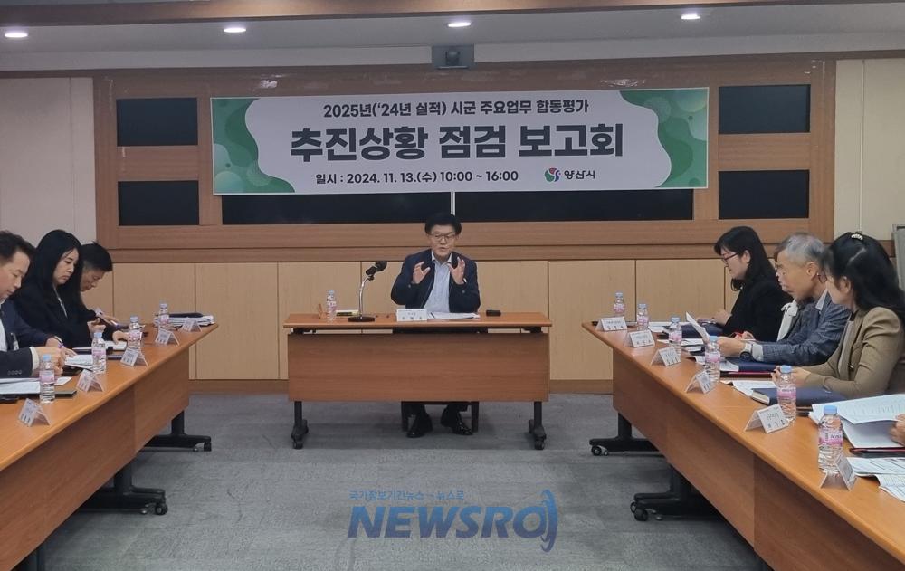 양산시, 시군 주요업무 합동평가 점검보고회 개최