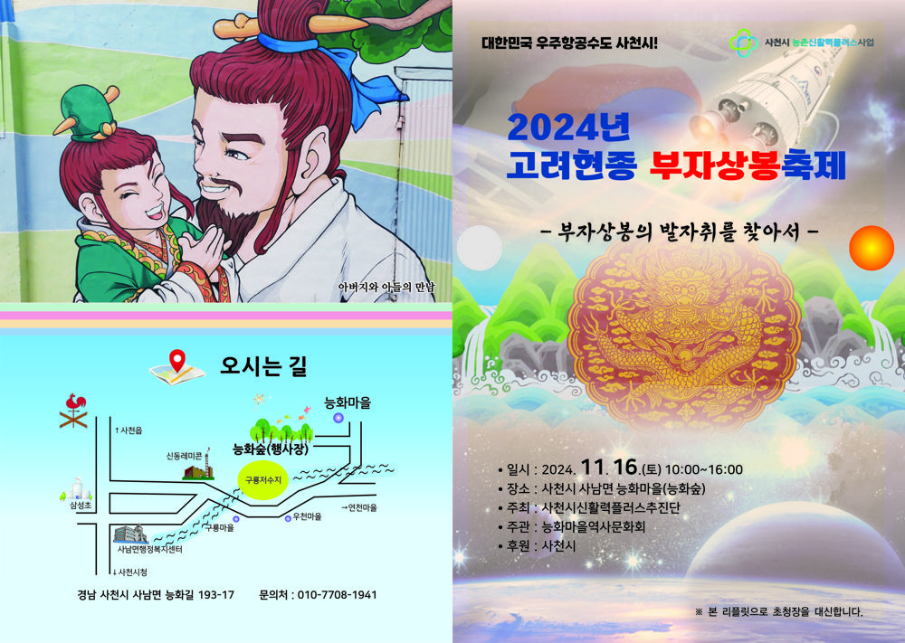 사천시, '2024년 고려 현종 부자상봉 축제' 개최