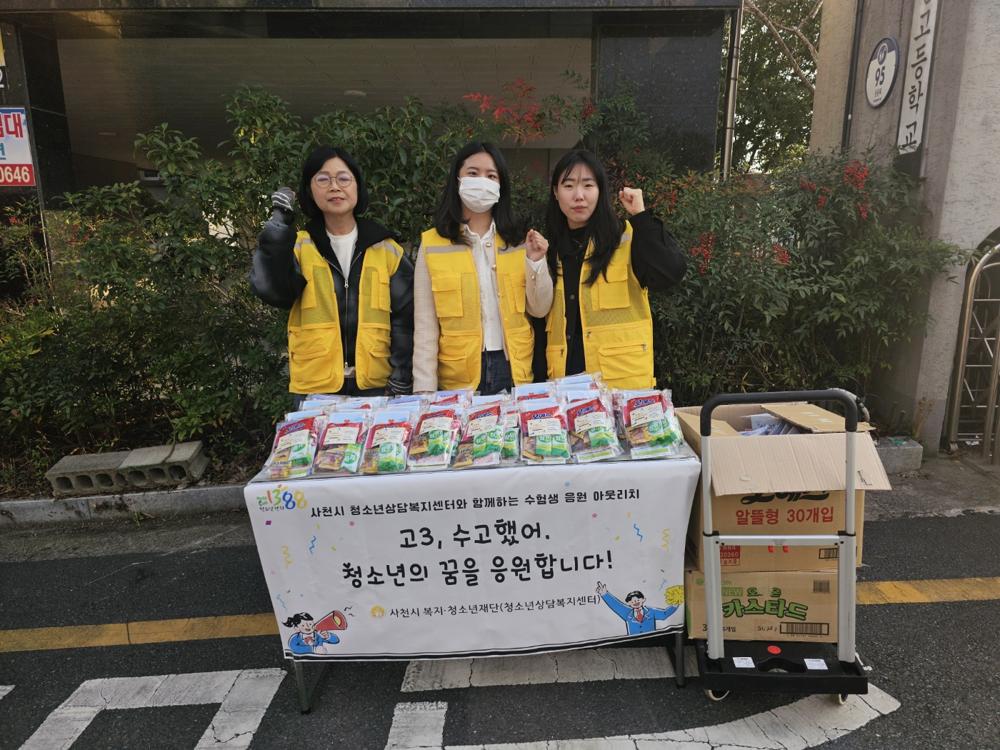 사천시 청소년상담복지센터, 수능 아웃리치 실시