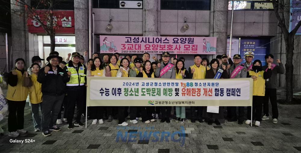 고성군, 수능 이후 청소년 도박문제 예방 및 유해환경 개선 합동 캠페인 실시