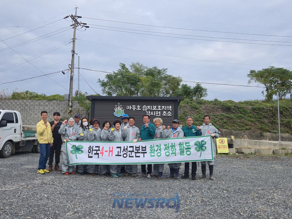 고성군 4-H 본부, 마동호 습지 일대 환경 정화 활동 전개