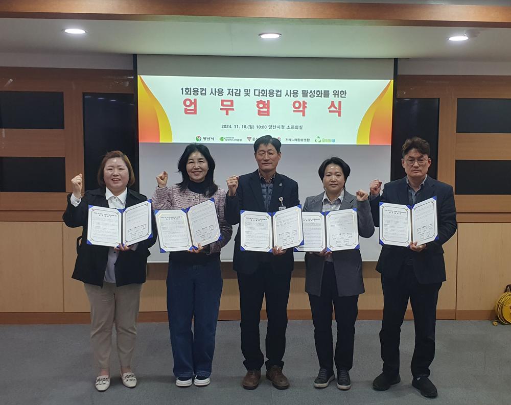 양산시, 카페 다회용컵 사용 활성화를 위한 업무협약 체결