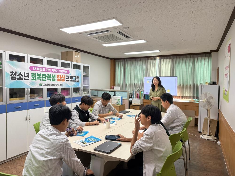 고성군청소년상담복지센터, 청소년 스트레스 관리 및 회복탄력성 향상 프로그램 운영