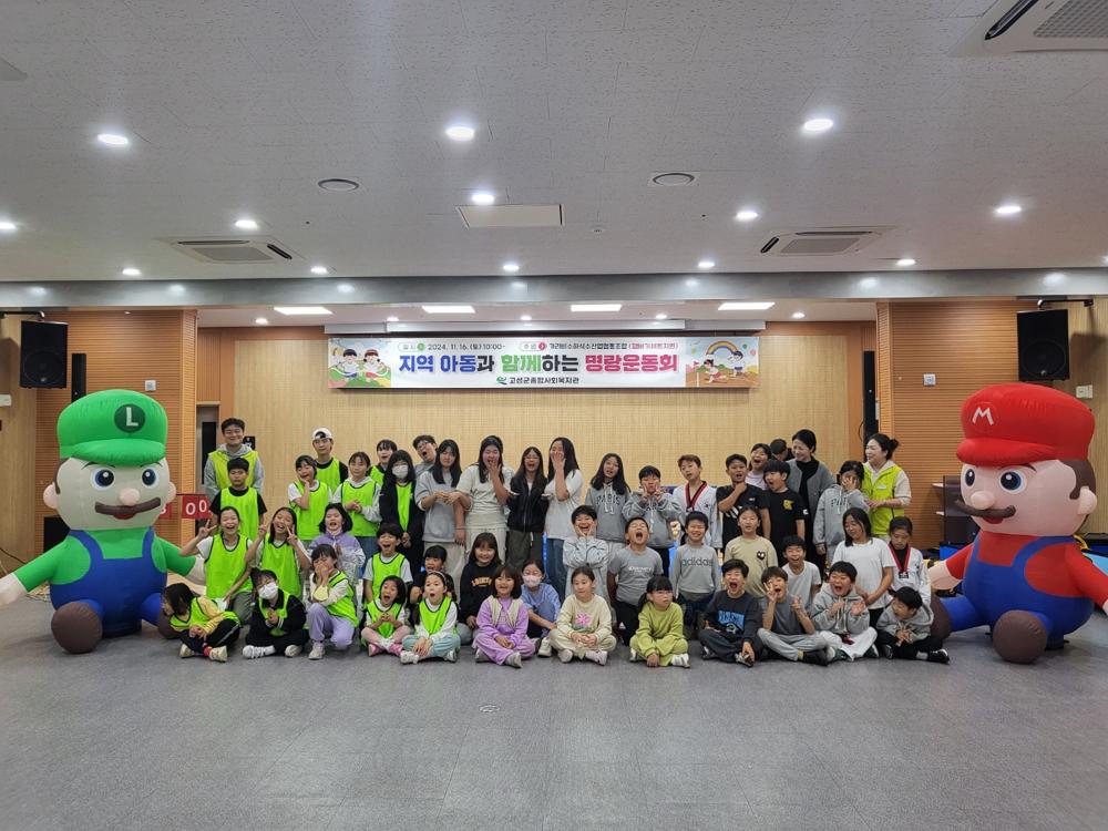 고성군종합사회복지관, 2024년 지역아동과 함께하는 명랑운동회 실시