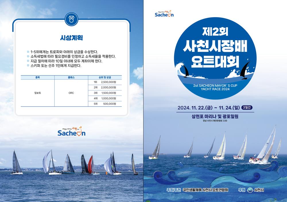 제2회 사천시장배 요트대회, 11월 22일 개막