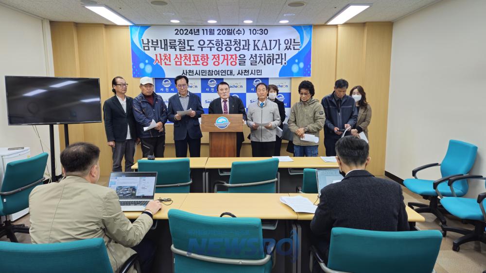 남부내륙철도 사천·삼천포항 노선 배제 규탄 기자회견
