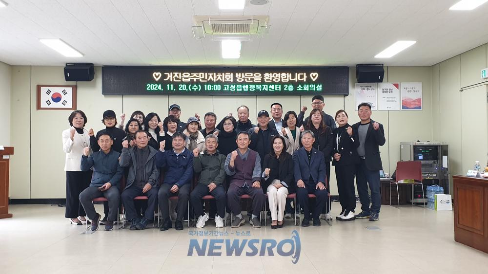 강원도 고성군 거진읍주민자치회, 주민자치 벤치마킹을 위한 고성읍주민자치회 방문