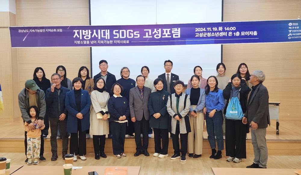 고성군, 지속 가능한 지역사회를 위한 '지방시대 SDGs 고성포럼' 개최