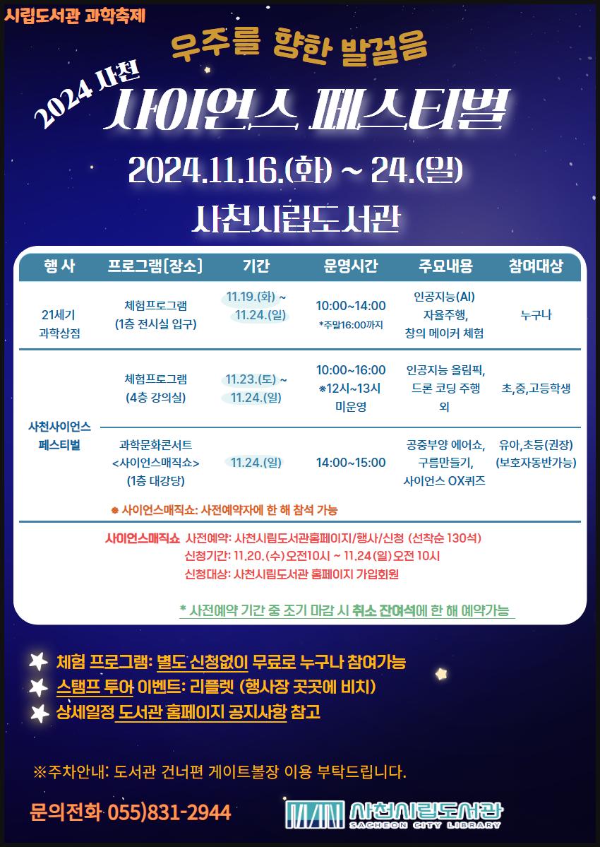 사천시립도서관, '2024 사천 사이언스 페스티벌' 개최