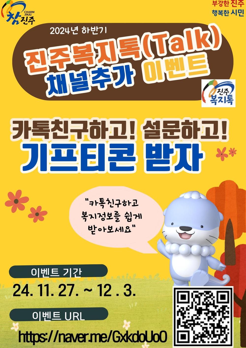 진주시, '진주복지톡(TALK)' 채널 친구추가 이벤트 실시