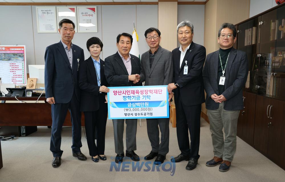양산시상수도공기업, 인재육성장학금 300만원 기탁
