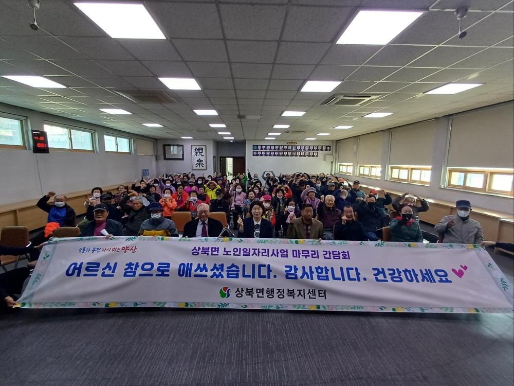 상북면, 노인일자리사업 마무리 간담회 실시
