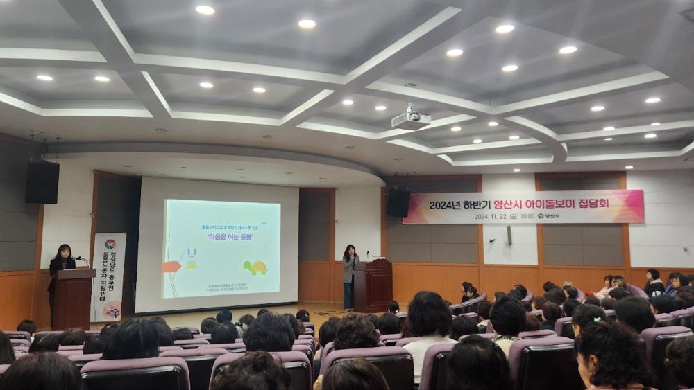 양산시, 아이돌보미 집담회 개최