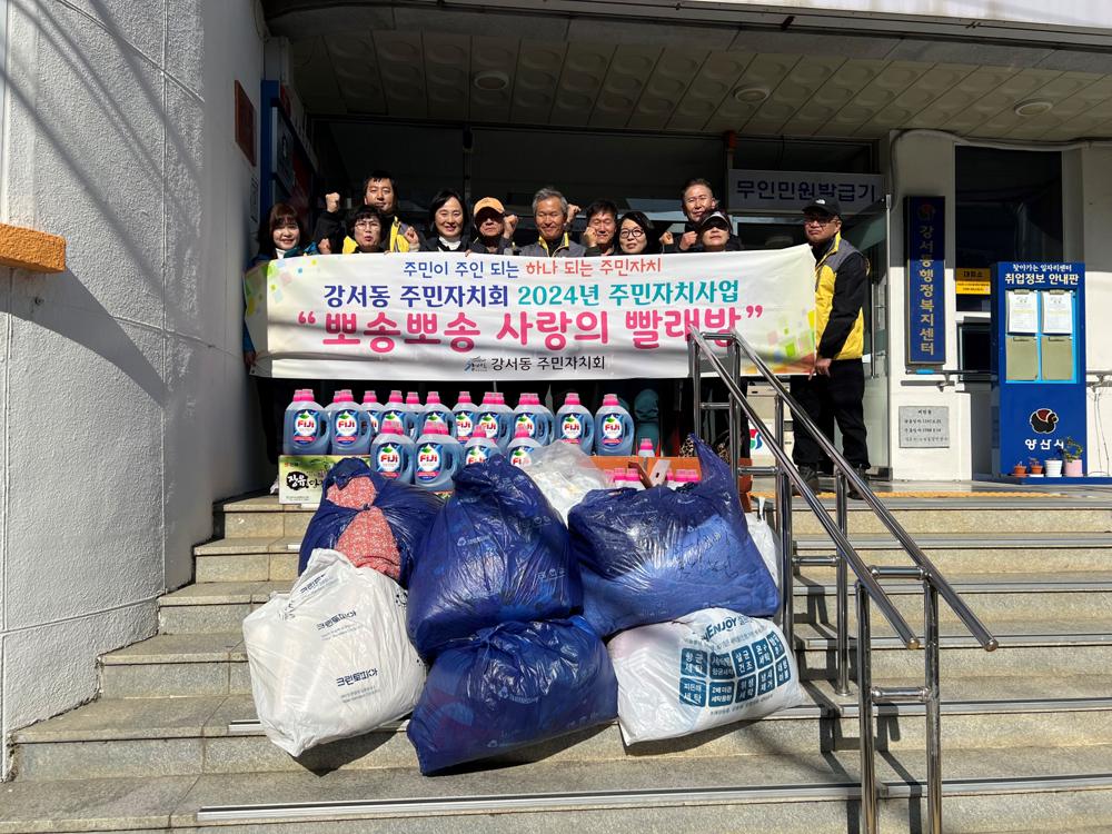강서동, '뽀송뽀송 사랑의 빨래방' 시행