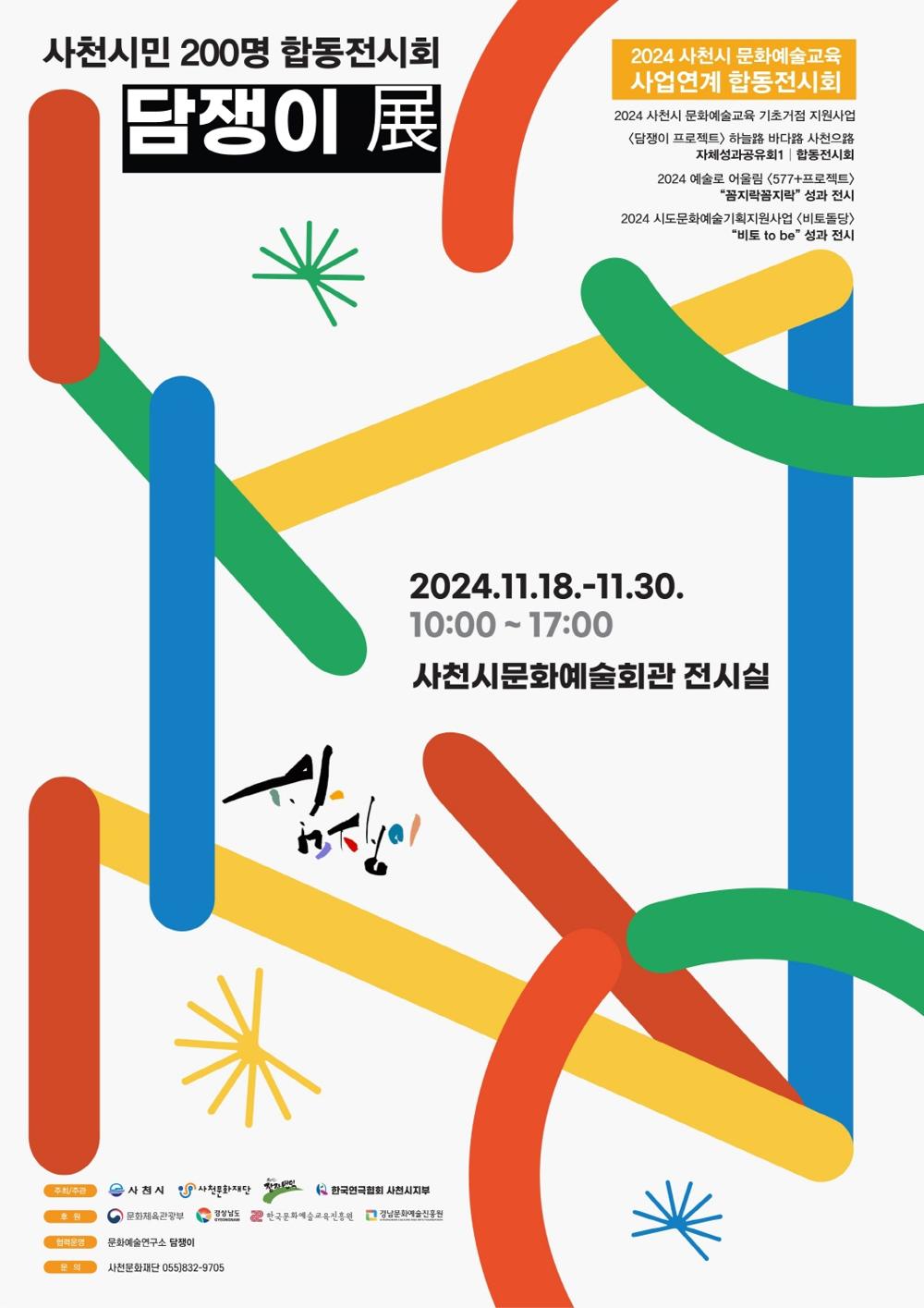사천문화재단, 담쟁이 프로젝트 성과 전시회 개최