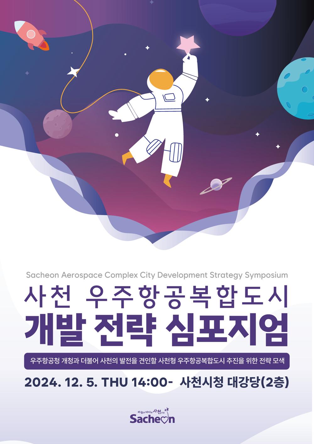 사천시, 우주항공복합도시 개발 전략 심포지엄 개최